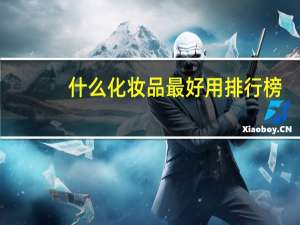什么化妆品最好用排行榜