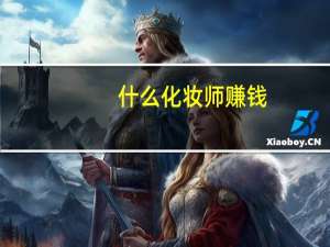 什么化妆师赚钱