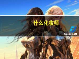 什么化妆师