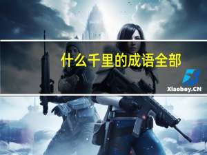 什么千里的成语全部