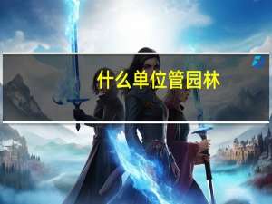 什么单位管园林