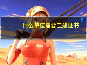 什么单位需要二建证书
