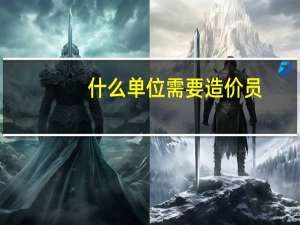 什么单位需要造价员