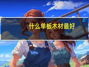 什么单板木材最好