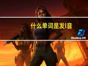 什么单词是发 l 音