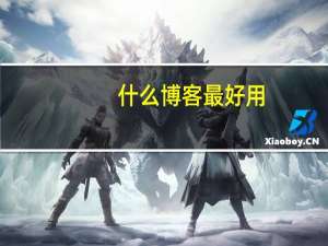 什么博客最好用
