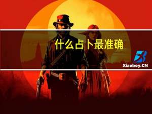 什么占卜最准确