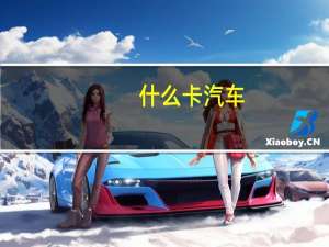 什么卡汽车
