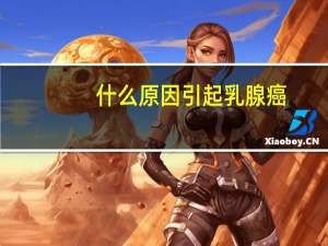 什么原因引起乳腺癌