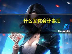 什么又称会计事项