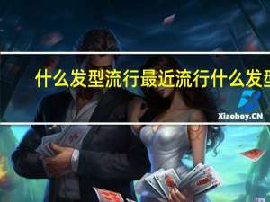 什么发型流行 最近流行什么发型