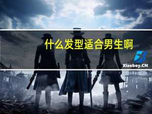 什么发型适合男生啊