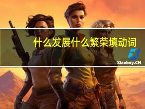 什么发展什么繁荣填动词
