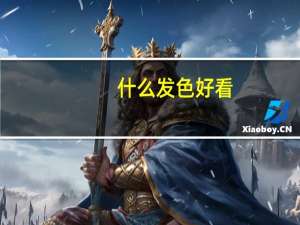 什么发色好看