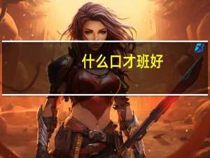 什么口才班好