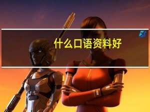 什么口语资料好