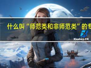 什么叫“师范类和非师范类”的专业
