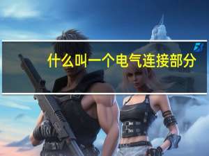 什么叫一个电气连接部分