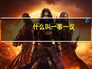 什么叫一事一议