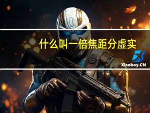 什么叫一倍焦距分虚实（一倍焦距分虚实 两倍焦距分大小是什么意思）