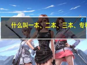 什么叫一本、二本、三本、专科