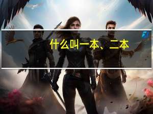 什么叫一本、二本