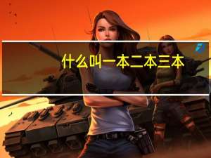 什么叫一本二本三本，什么叫2A，2B，3A，3B