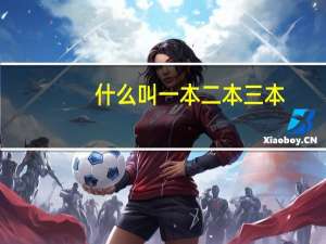 什么叫一本二本三本