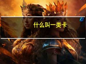 什么叫一类卡