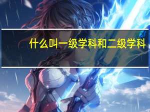 什么叫一级学科和二级学科