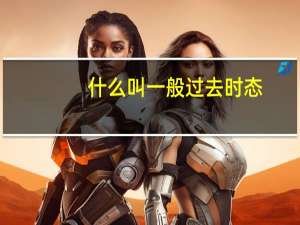 什么叫一般过去时态
