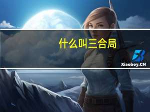 什么叫三合局