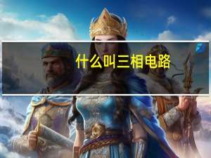 什么叫三相电路