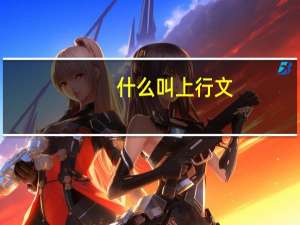 什么叫上行文