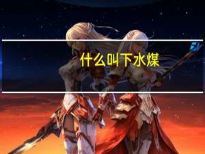 什么叫下水煤