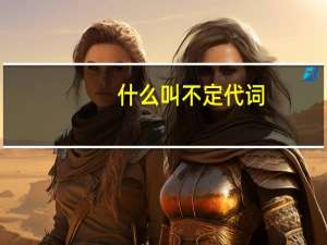 什么叫不定代词
