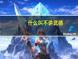 什么叫不讲武德