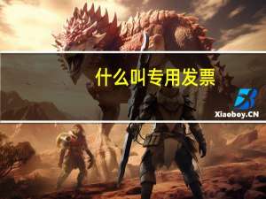 什么叫专用发票