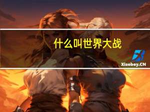 什么叫世界大战