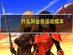 什么叫业务活动成本