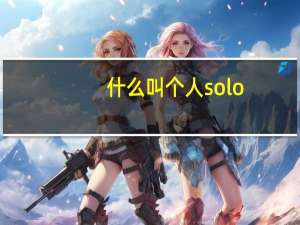什么叫个人solo（个人solo什么意思）