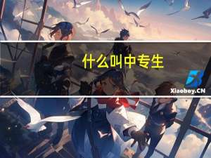 什么叫中专生