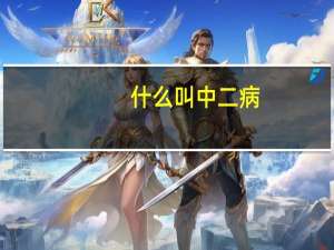 什么叫中二病