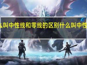 什么叫中性线和零线的区别 什么叫中性线和零线