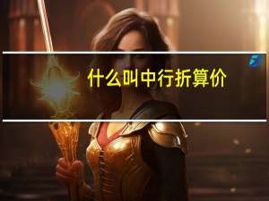什么叫中行折算价