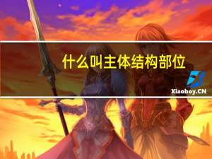 什么叫主体结构部位