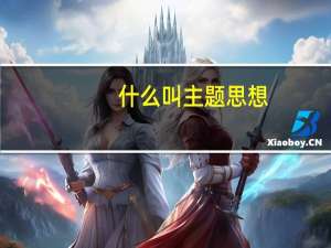 什么叫主题思想