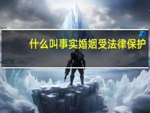 什么叫事实婚姻受法律保护