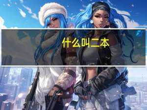 什么叫二本
