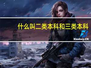 什么叫二类本科和三类本科